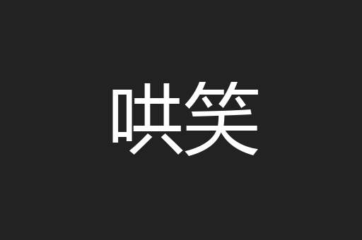 哄笑