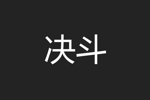决斗