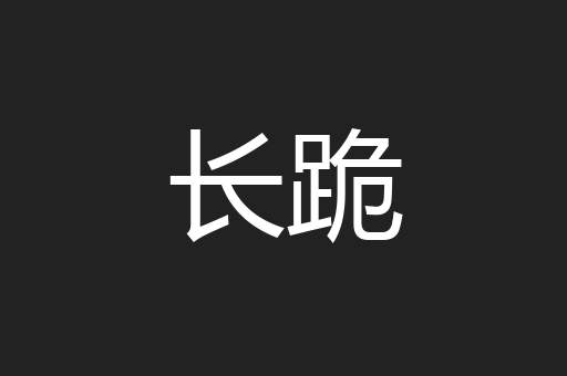 长跪