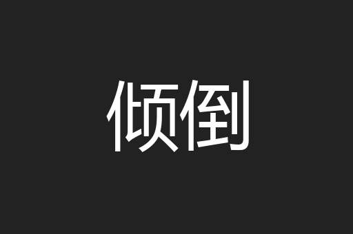倾倒