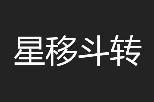 星移斗转