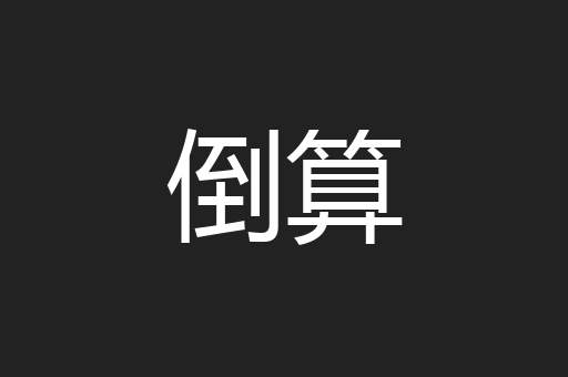 倒算