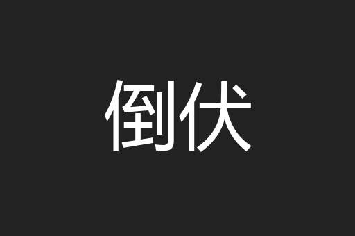 倒伏