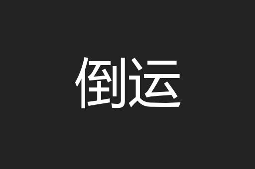 倒运