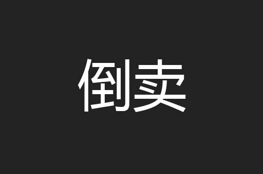 倒卖