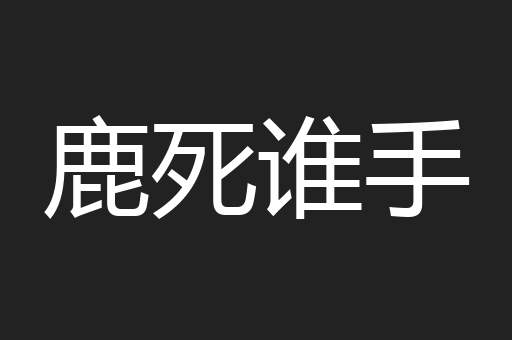 鹿死谁手
