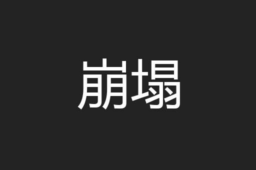 崩塌