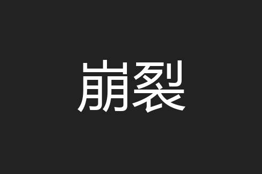 崩裂