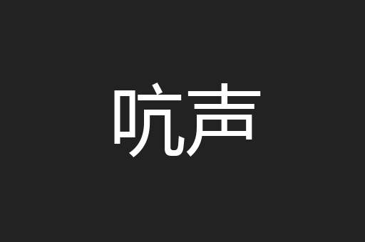吭声