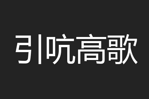 引吭高歌