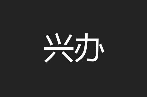 兴办