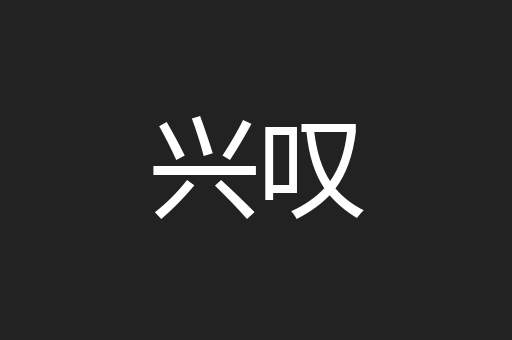 兴叹