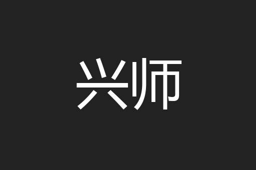 兴师