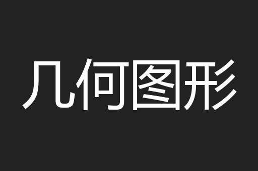 几何图形