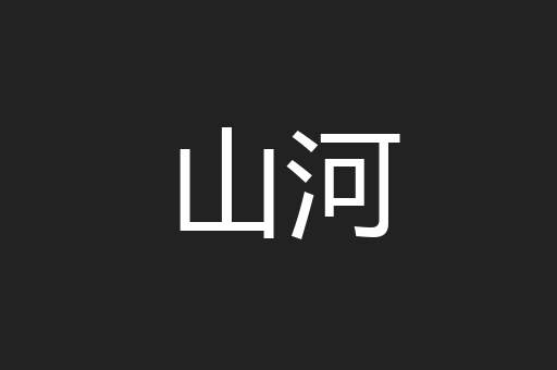 山河