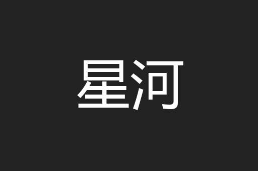 星河