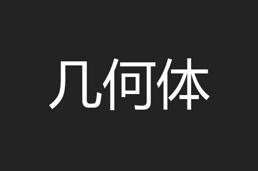 几何体