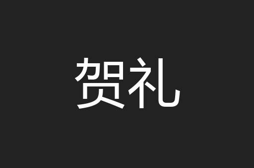 贺礼