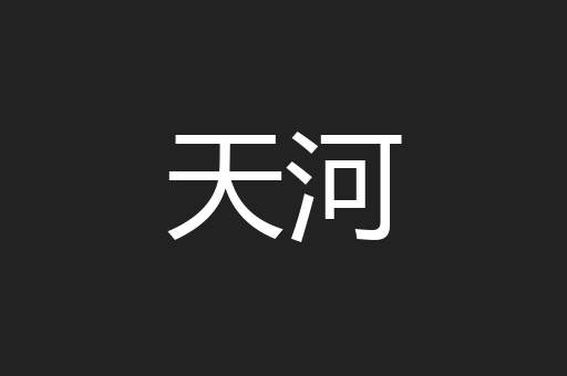 天河