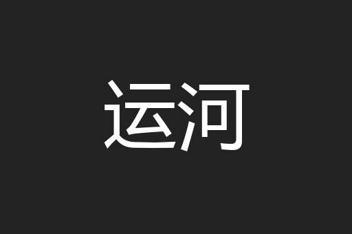 运河