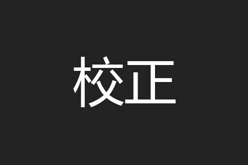 校正