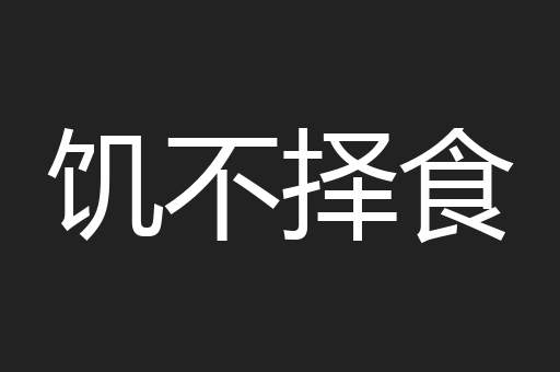 饥不择食