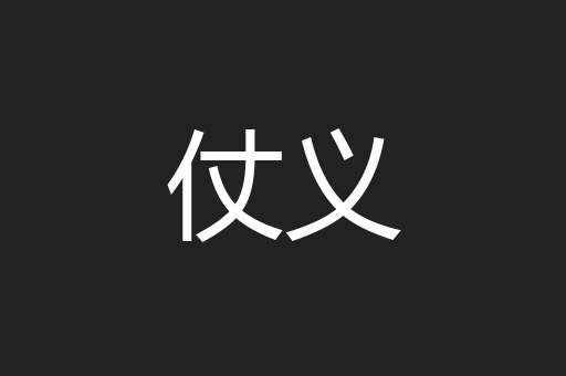 仗义
