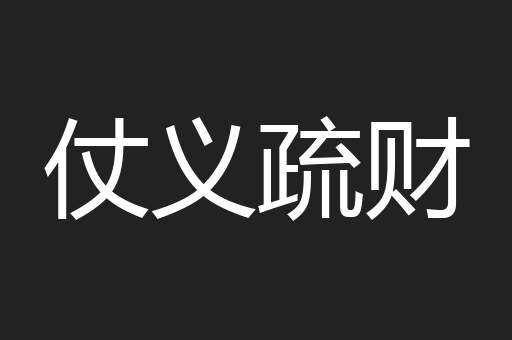 仗义疏财