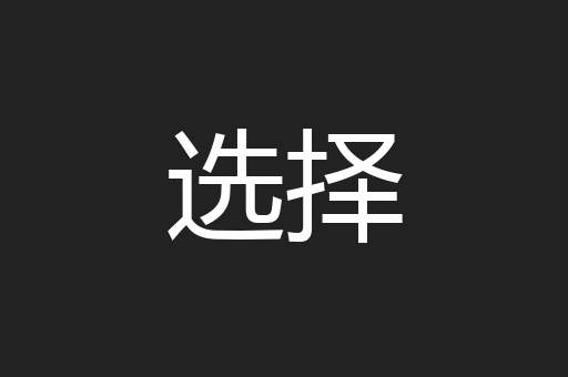 选择