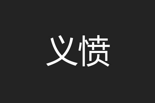义愤