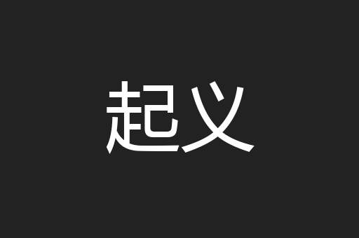 起义