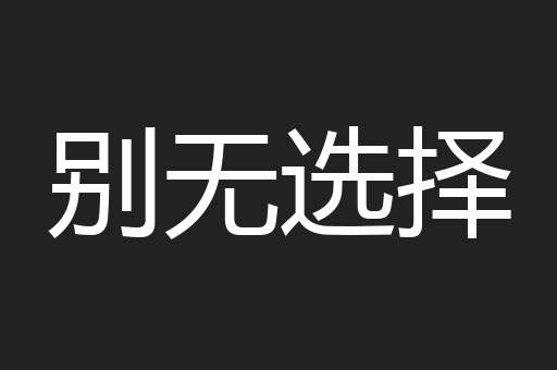 别无选择
