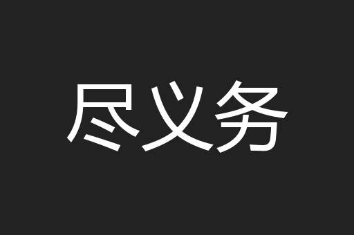 尽义务