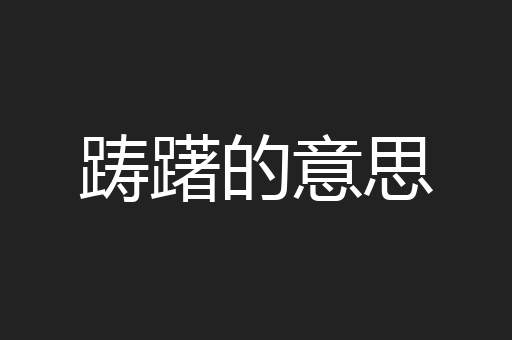 踌躇的意思
