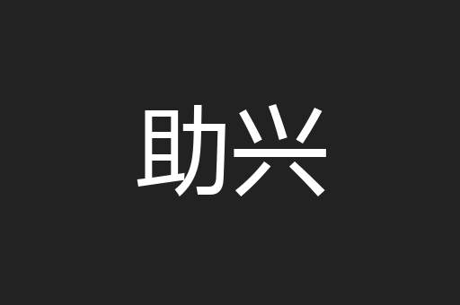 助兴