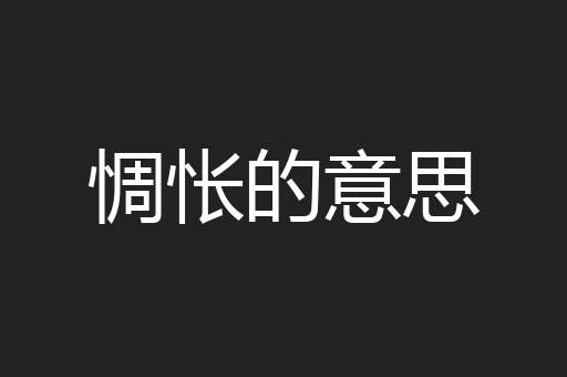 惆怅的意思