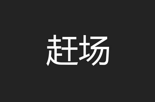 赶场
