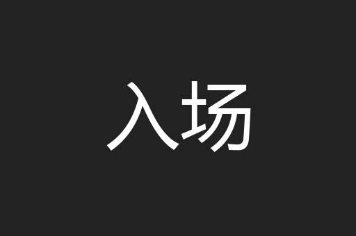 入场