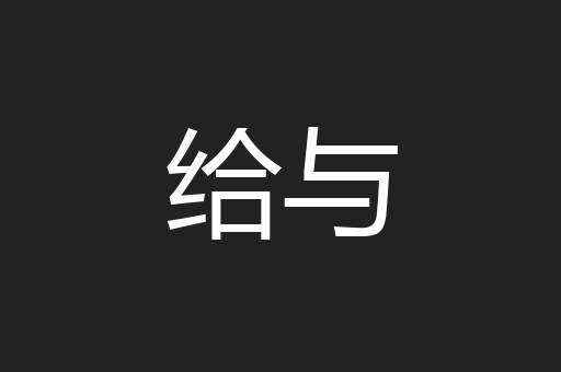给与