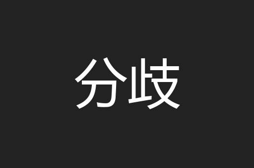分歧