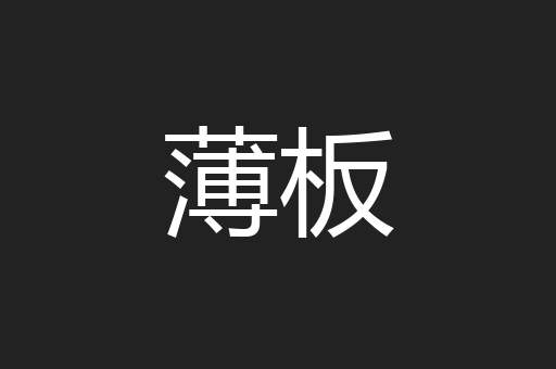 薄板