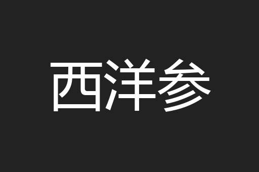 西洋参