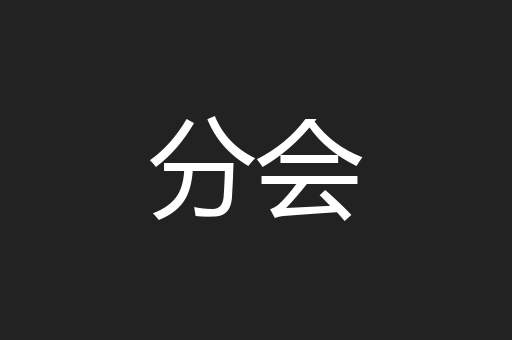 分会