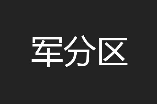 军分区