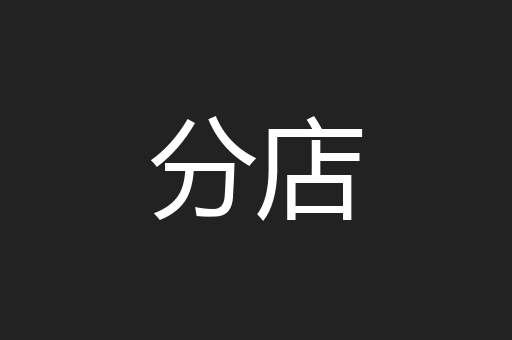 分店