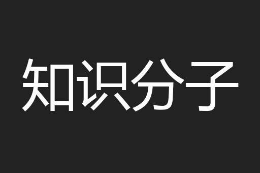 知识分子