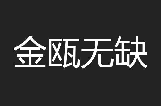 金瓯无缺