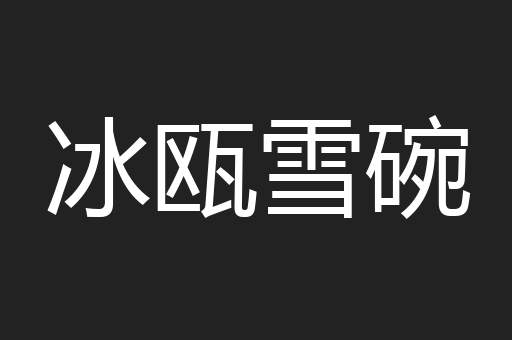 冰瓯雪碗