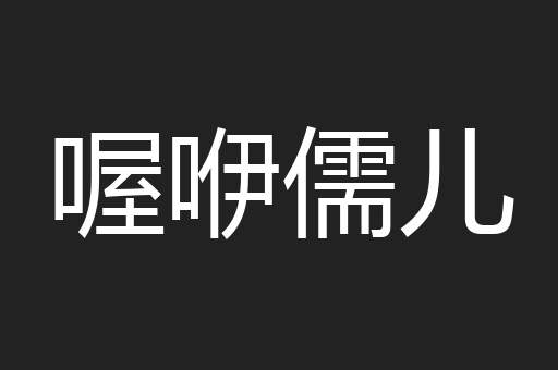 喔咿儒儿