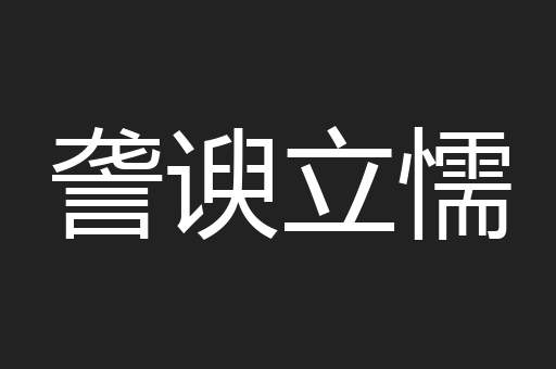 詟谀立懦
